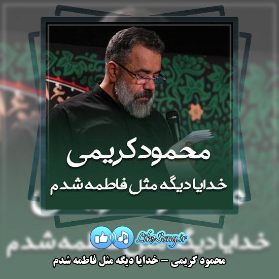 دانلود مداحی محمود کریمی خدایا دیگه مثل فاطمه شدم